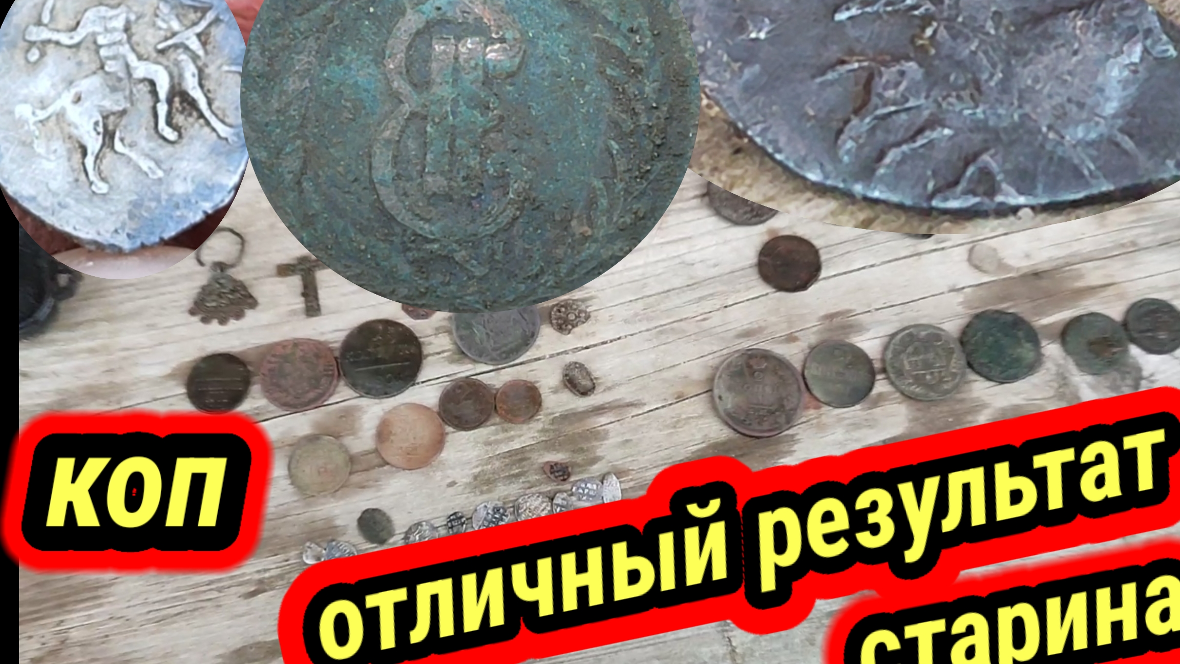 весна 2025 коп по старине