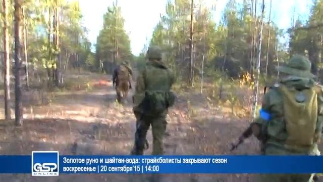 Золотое руно и шайтан-вода: страйкболисты закрывают сезон | 20 сентября’15 | 14:00 смотреть онлайн