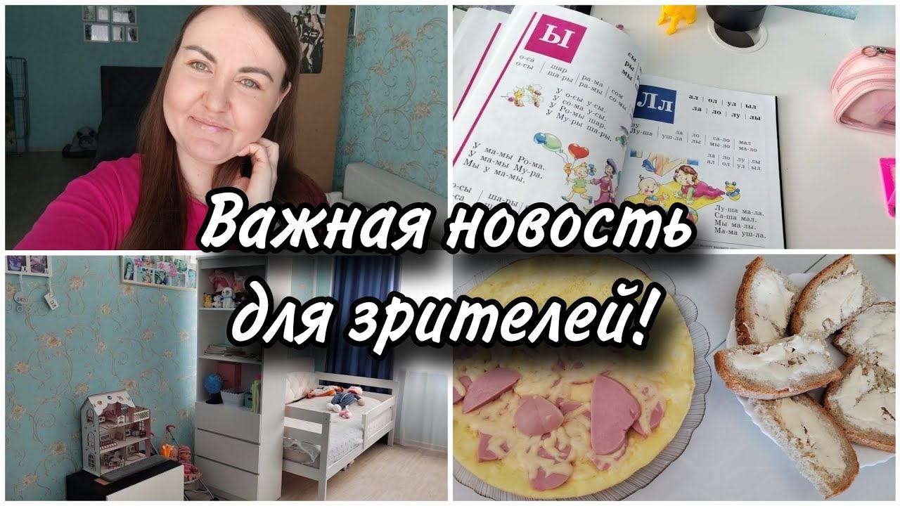 Дальнейшая судьба моего канала. Небольшая перестановка в комнате. Вкусный и быстрый завтрак. смотреть онлайн