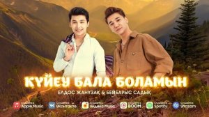 Елдос Жанузак & Бейбарыс Садык - Куйеу бала боламын (2022) Official Audio