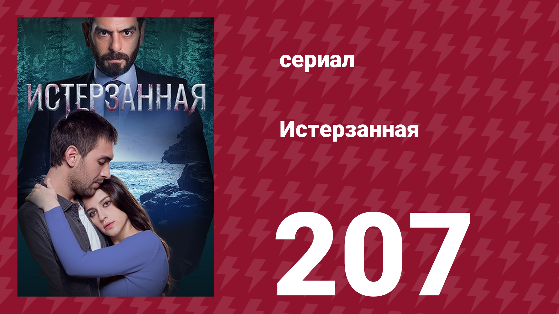 Истерзанная 207 серия (сериал, 2018)