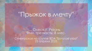 Спикерская на группе BDA, Олеся