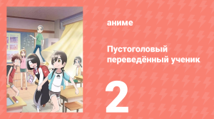 Пустоголовый переведённый ученик 2 серия (аниме-сериал, 2023)