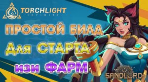 Torchlight 🔥БИЛД на КОШКУ! 🔥Дешевый и Простой!🔥изи ФАРМ🔥для Новичков в Torchlight: Infinite