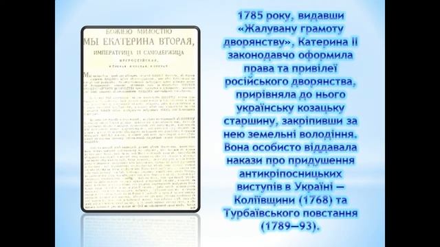 Презентація Катерина II та її політика щодо України смотреть онлайн