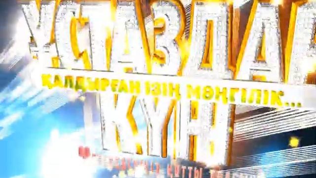 УСТАЗ КУН смотреть онлайн