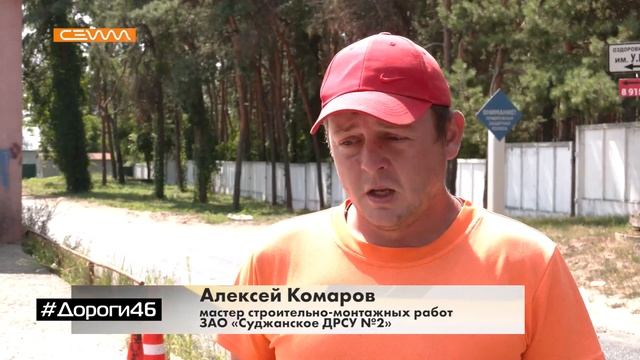 «Дороги46». Выпуск 1.08.24 смотреть онлайн