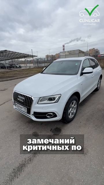 всего 1 нюанс у этой Audi Q5 #clinlicar #автоподборспб #автоподбормосква #топ #обзор смотреть онлайн