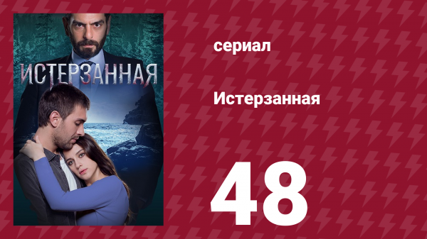 Истерзанная 48 серия (сериал, 2018)