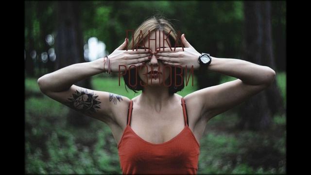 Паніка - Розмови