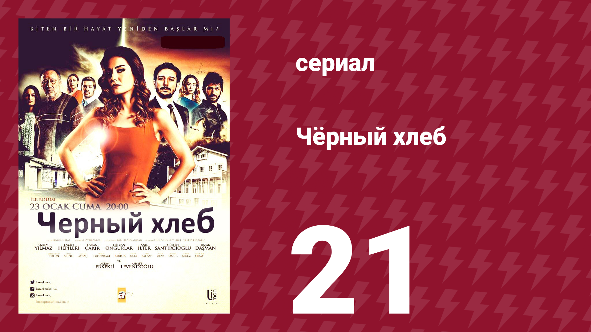 Чёрный хлеб 21 серия (сериал, 2015) смотреть онлайн