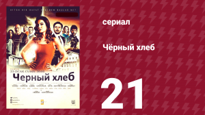 Чёрный хлеб 21 серия (сериал, 2015)