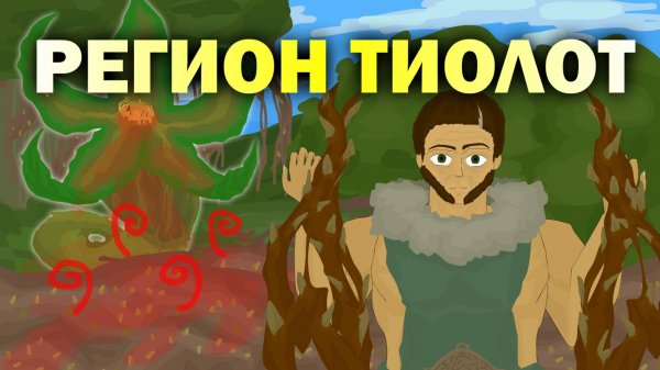 ЗЕМЛИ СУЛЬВИЛА - РЕГИОН ТИОЛОТ | Mapper of the Horde