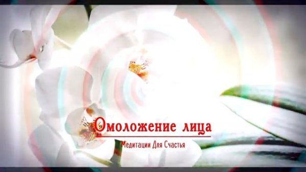 ЮНОЕ ЛИЦО*ОМОЛОЖЕНИЕ ЛИЦА*МЕДИТАЦИЯ+САБЛИМИНАЛ