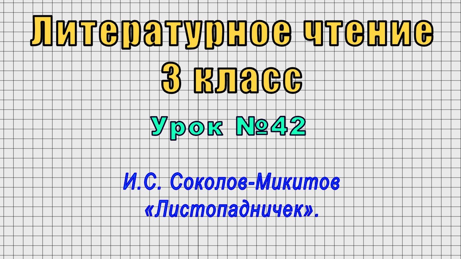 Литературное чтение 3 класс (Урок№42 - И.С. Соколов-Микитов «Листопадничек».) смотреть онлайн