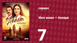 Моя мама — Анкара 7 серия (сериал, 2024)
