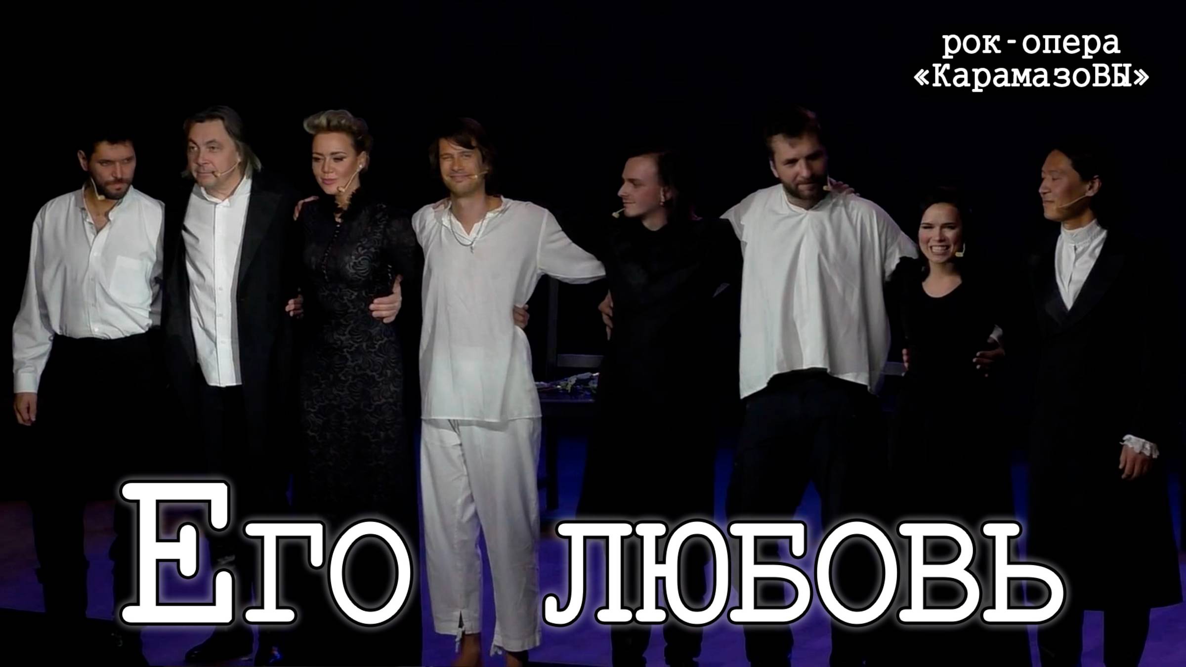 Я.Баярунас, А.Рагулин, И.Балалаев, А.Авдеев, А.Суханов, С.Ли, В.Свешникова, Н.Диевская - Его любовь