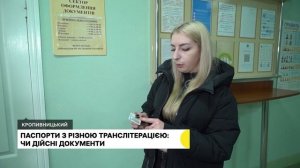 #Кіровоградщина: які літери можуть мати різну транслітерацію та щодо чинності паспортів