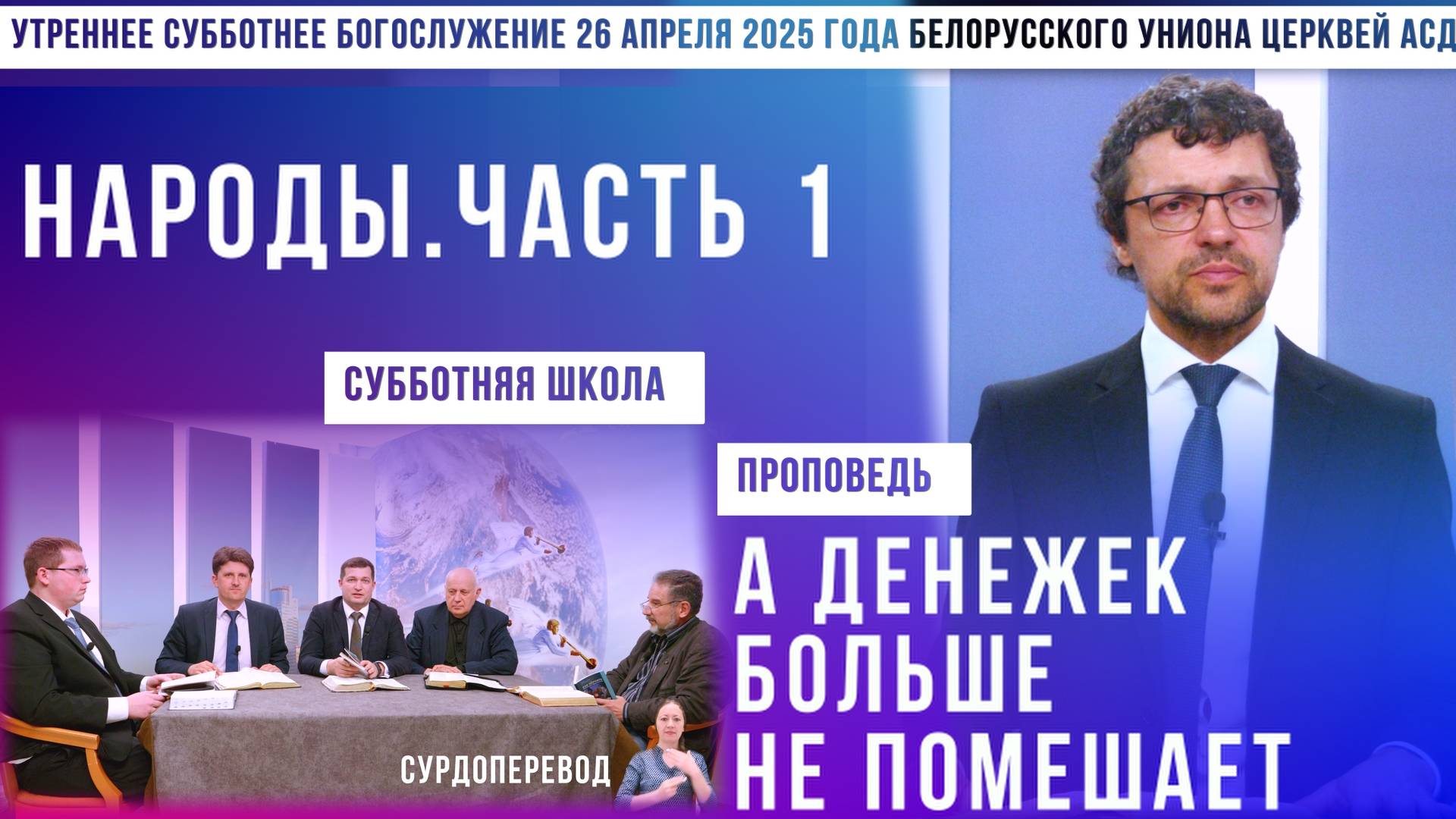 Утреннее субботнее богослужение Белорусского униона церквей христиан АСД | 26.4.2025 | сурдоперевод смотреть онлайн