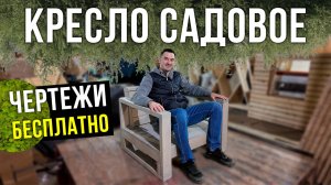 Сделай самое стильное кресло своими руками ЛЕГКО и ПРОСТО. Садовая мебель из дерева для дачи