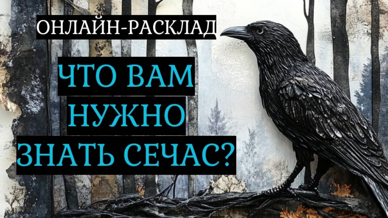 ЧТО ВАЖНО ЗНАТЬ СЕЙЧАС? ОНЛАЙН-РАСКЛАД ТАРО смотреть онлайн