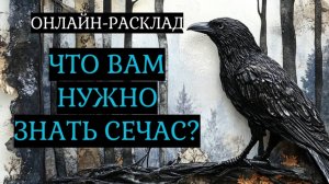 ЧТО ВАЖНО ЗНАТЬ СЕЙЧАС? ОНЛАЙН-РАСКЛАД ТАРО