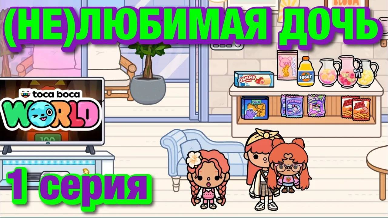 (НЕ)ЛЮБИМАЯ ДОЧЬ 2 || 1 серия || Тока Бока сериал смотреть онлайн