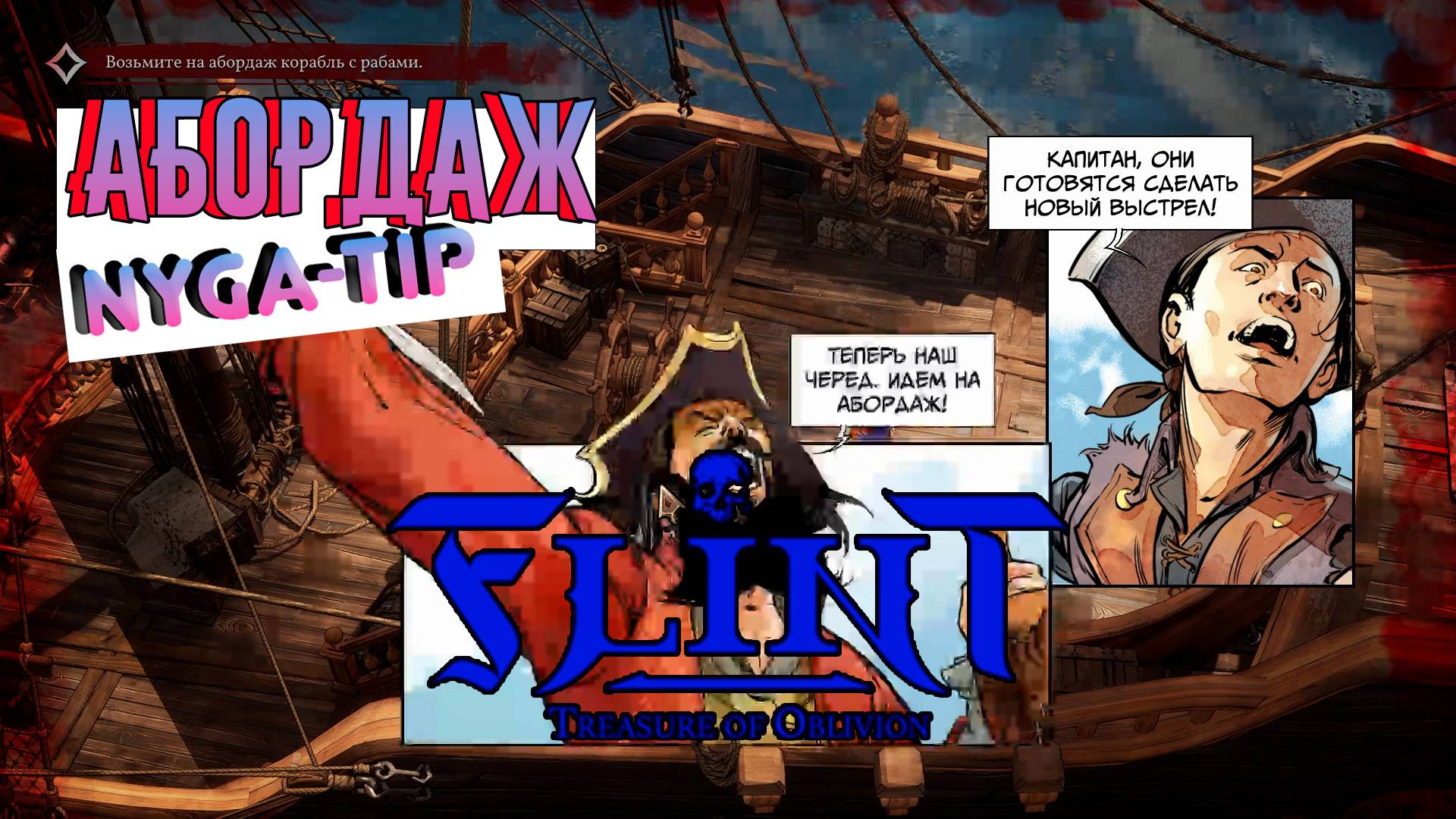 Flint: Treasure of Oblivion АБОРДАЖ МЕХАНИКА смотреть онлайн