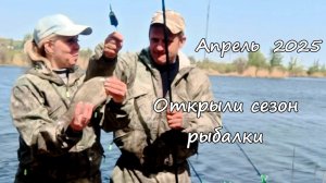 Открыли сезон рыбалки в этом году. Апрель 2025 года. Цимлянск. Ростовская область.