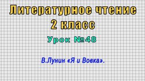 Литературное чтение 2 класс (Урок№48 - В.Лунин «Я и Вовка».)