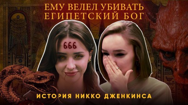 ЕМУ ВЕЛЕЛ УБИВАТЬ ЕГИПЕТСКИЙ БОГ: история Никко Дженкинса