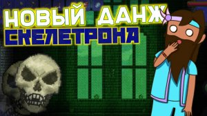 РАЗРАБОТЧИКИ ПЕРЕДЕЛАЛИ ДАНЖ СКЕЛЕТРОНА!! НОВАЯ ТЕМНИЦА В ТЕРРАРИИ // ТЕРРАНОВОСТИ