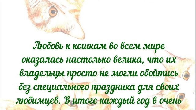 Всемирный день кошки смотреть онлайн