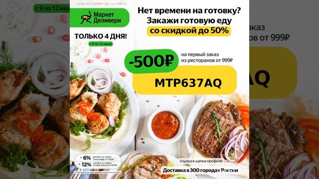 Новый❗промо в Маркет Деливери на 500 руб., который работает до 12.06, успейте воспользоваться 😉 смотреть онлайн