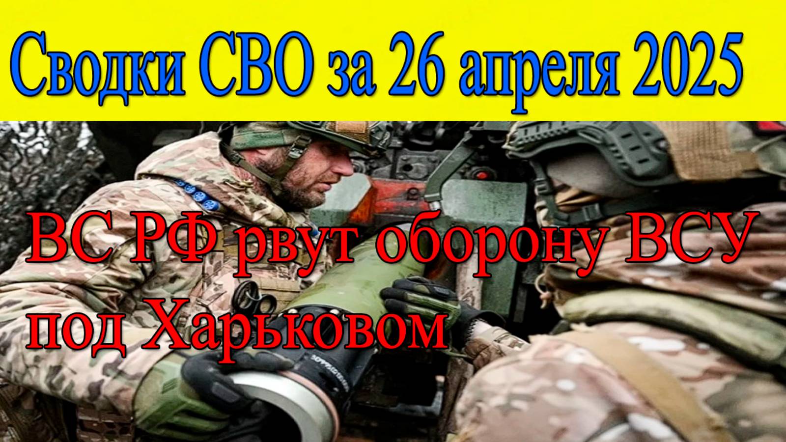 Сводки СВО. ВС РФ рвут оборону ВСУ под Харьковом. Главные новости 26.04.2025 смотреть онлайн