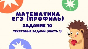 Задание 10 (часть 1) | ЕГЭ 2024 Математика (профиль) | Текстовые задачи
