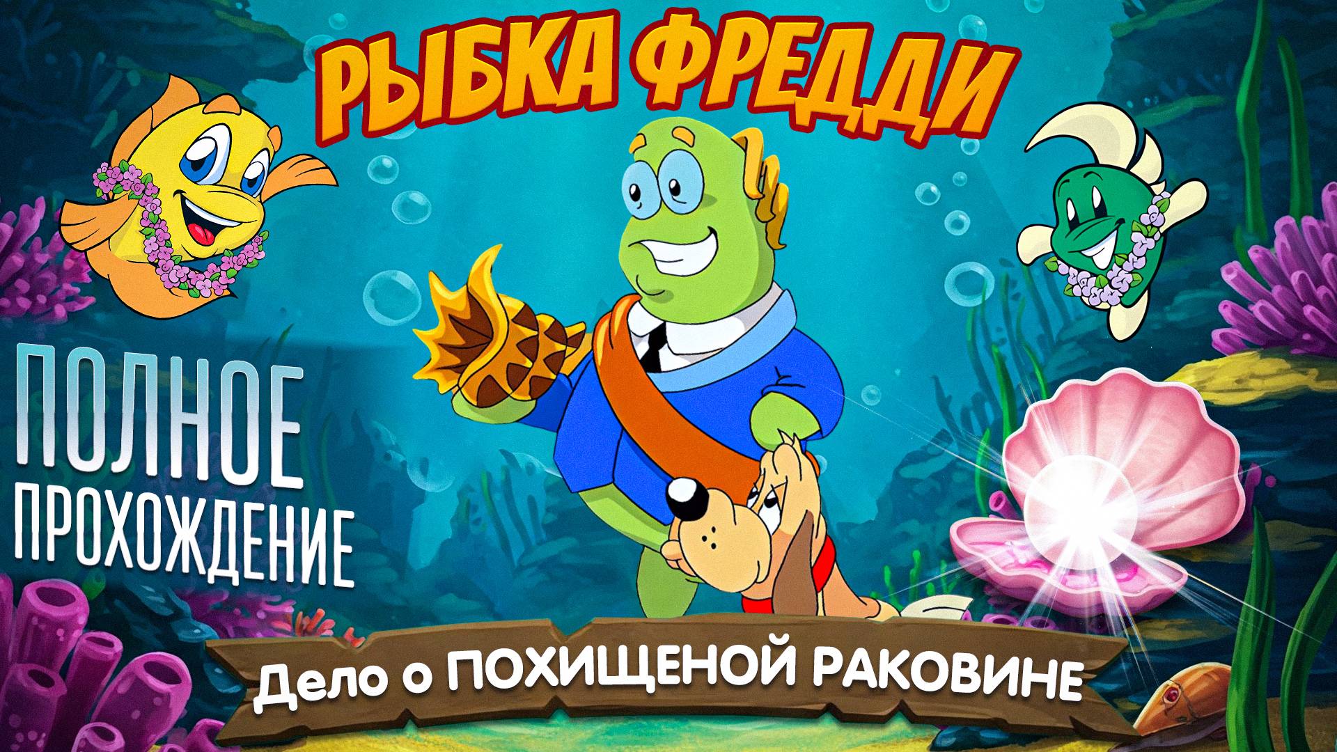 Рыбка Фредди: Дело о Похищенной Раковине - ПОЛНОЕ ПРОХОЖДЕНИЕ