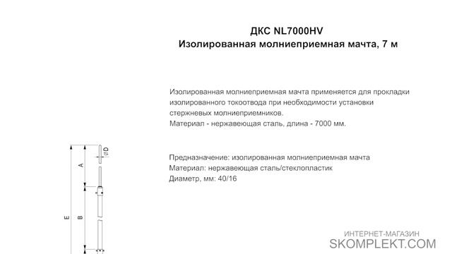 ДКС NL7000HV Изолированная молниеприемная мачта, 7 м