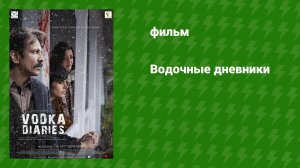 Водочные дневники (фильм, 2018)