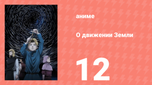 О движении Земли 12 серия (аниме-сериал, 2024)