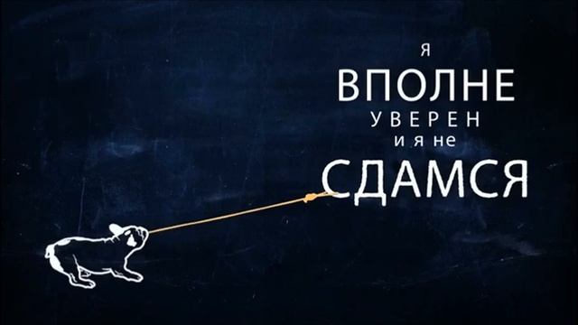 ВЕРЬ ТВЁРДО И СТОЙКО!