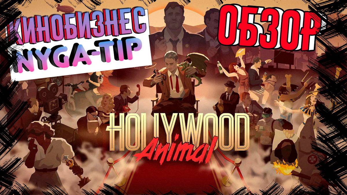 Hollywood Animal ОБЗОР
КИНОСТУДИЯ ПО НУГАТИПСКИ смотреть онлайн