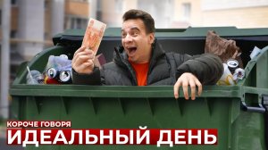 КОРОЧЕ ГОВОРЯ_ ИДЕАЛЬНЫЙ ДЕНЬ(1080P_HD).mp4