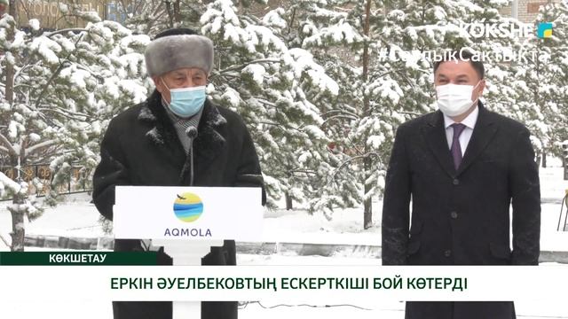 ЕРКІН ӘУЕЛБЕКОВТЫҢ ЕСКЕРТКІШІ БОЙ КӨТЕРДІ