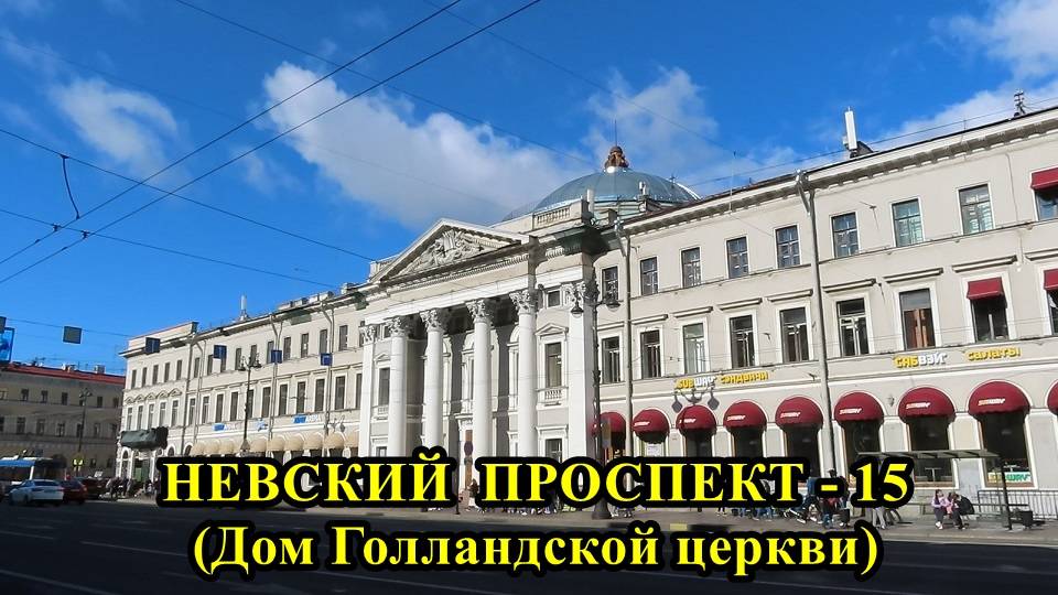 САНКТ-ПЕТЕРБУРГ: НЕВСКИЙ ПРОСПЕКТ-ДОМ ГОЛЛАНДСКОЙ ЦЕРКВИ (дом № 20) смотреть онлайн