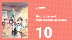 Пустоголовый переведённый ученик 10 серия (аниме-сериал, 2023)