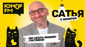 КАК СДЕЛАТЬ ЖЕНЩИНУ СЧАСТЛИВОЙ? Сатья отвечает. Сатья. С юмором. На Юмор FM