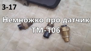 3-17 Немножко про датчик ТМ-106 ВАЗ