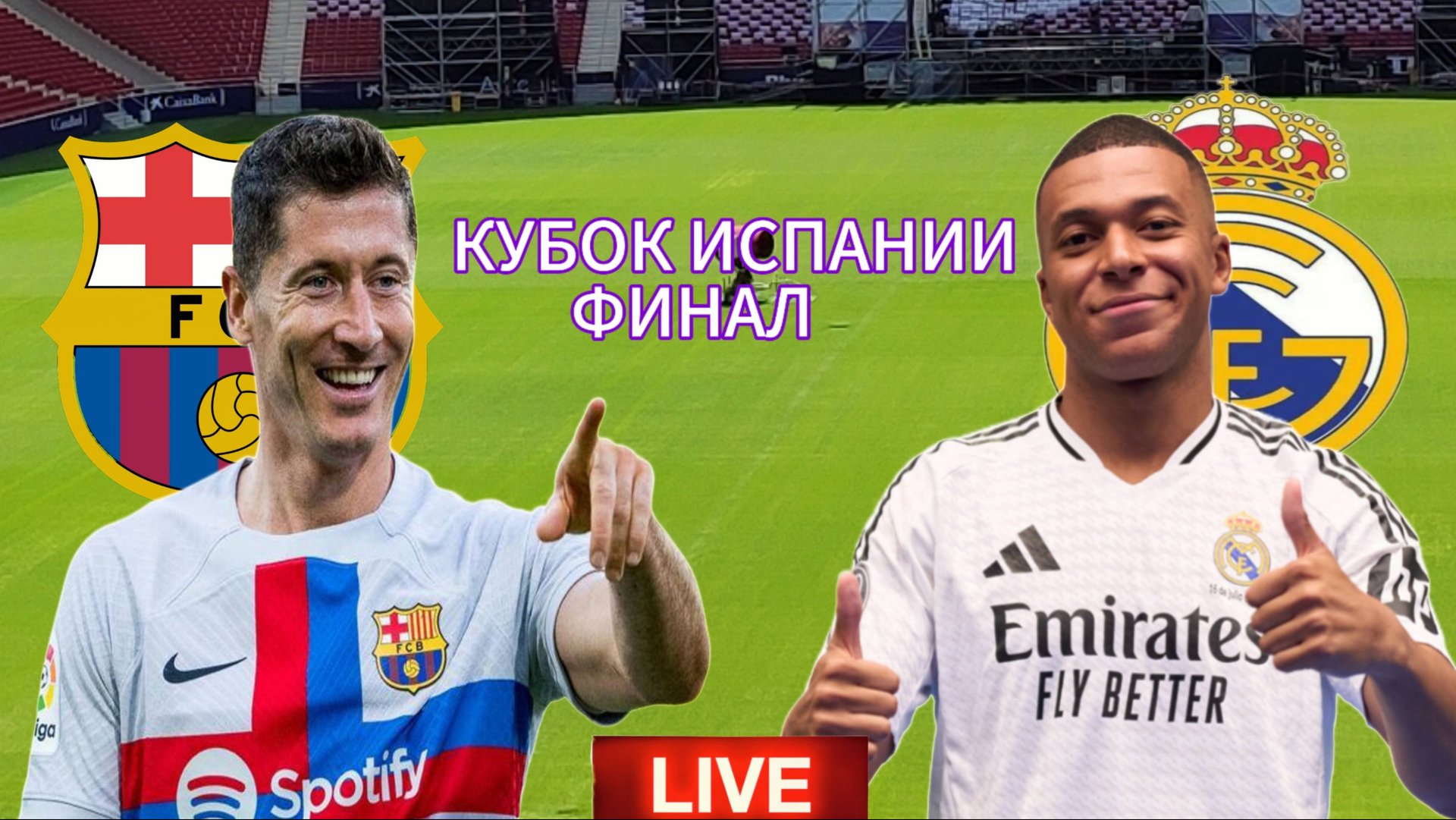 ФУТБОЛ КУБОК ИСПАНИИ. ФИНАЛ.  БАРСЕЛОНА - РЕАЛ МАДРИД.  ПРЯМАЯ ТРАНСЛЯЦИЯ