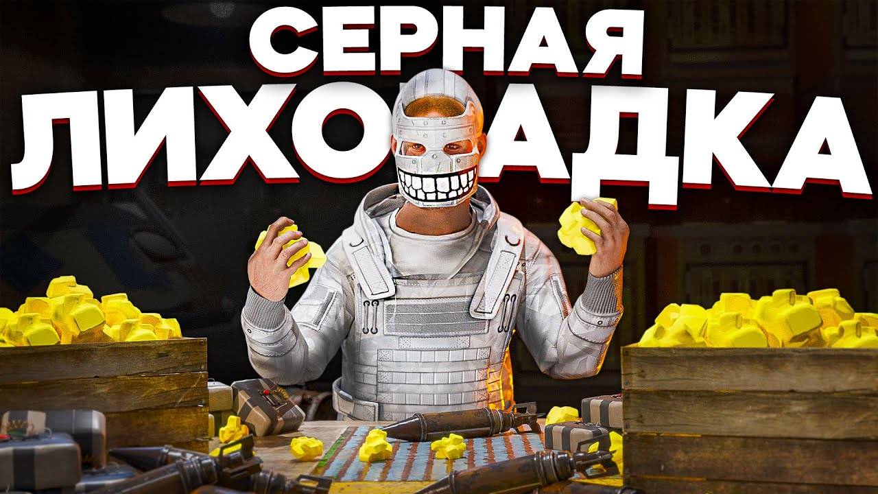 СЕРНАЯ ЛИХОРАДКА.  ВСЕ ИГРАЮТ ПО НАШИМ ПРАВИЛАМ в Раст Rust